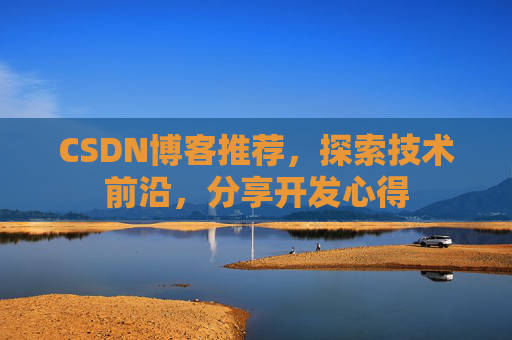 CSDN博客推荐,探索技术前沿,分享开发心得